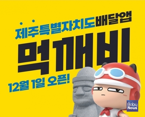 제주 민·관 협력형 배달앱 ‘먹깨비’. ⓒ제주특별자치도