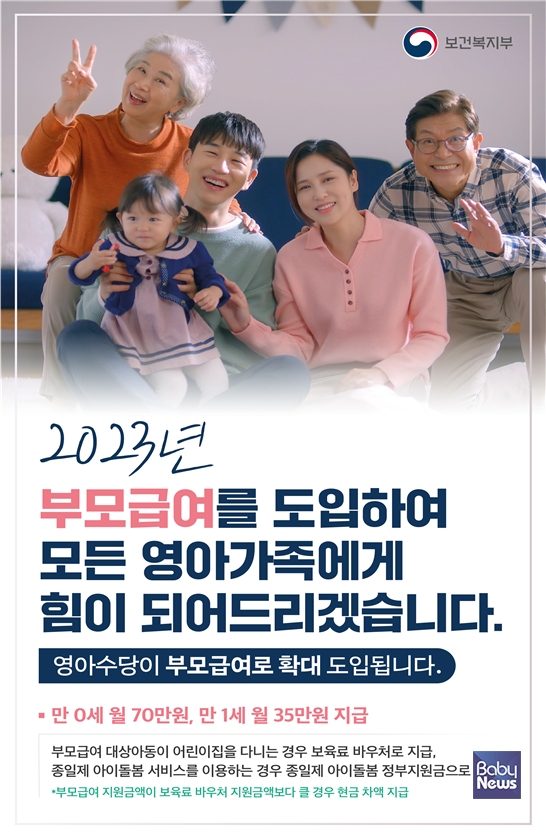 부모급여 제도 안내 포스터. ⓒ보건복지부