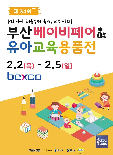 부산 베이비페어&유아교육용품전이 오는 2월 2일부터 5일까지 벡스코 제1전시장 2홀에서 개최된다. ⓒ부산 베이비페어&유아교육용품전