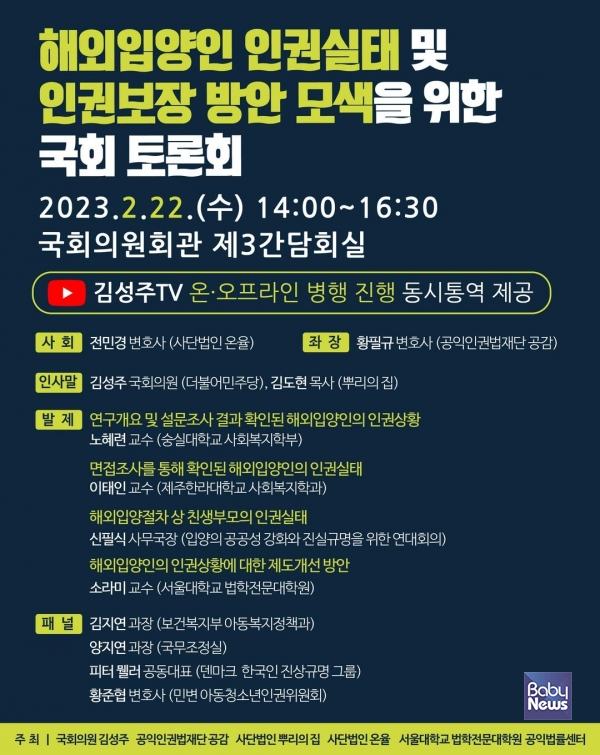 국회 정무위 소속 김성주 더불어민주당 의원이 오는 22일 국회의원회관 제 3간담회의실에서 해외입양인 인권실태 및 인권보장 방안 모색을 위한 국회 토론회를 개최한다고 밝혔다. ⓒ김성주 의원실