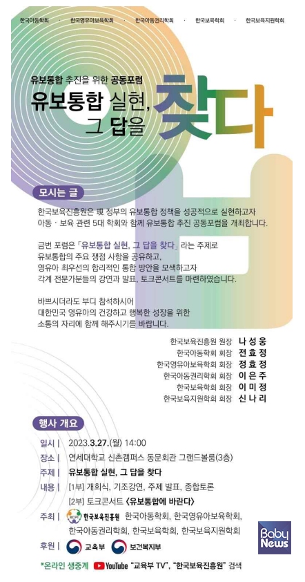 ‘유보통합 실현, 그 답을 찾다’라는 슬로건을 내걸고 진행하는 포럼. ⓒ한국보육진흥원