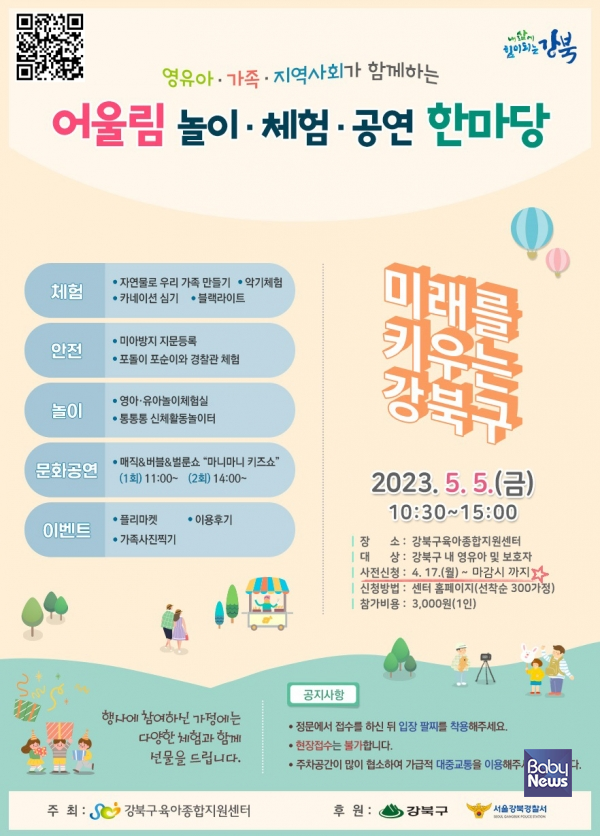 강북구육아종합지원센터 어울림 놀이·체험·공연 한마당 포스터. ⓒ강북구육아종합지원센터