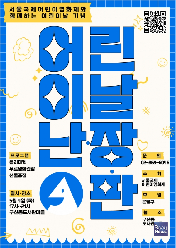 서울국제어린이영화제 어린이날 기념행사 난.장.판 포스터. ⓒ서울국제어린이영화제