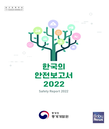 한국의 안전보고서 2022. ⓒ통계개발원