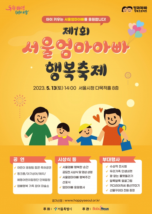 제1회 서울엄마아빠 행복축제 포스터. ⓒ서울시