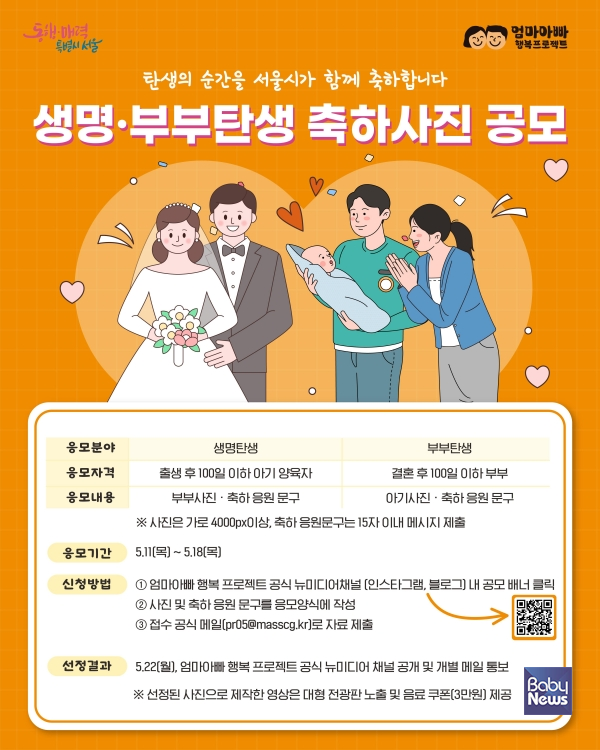 서울시 '생명·부부 탄생 축하사진 공모'. ⓒ서울시