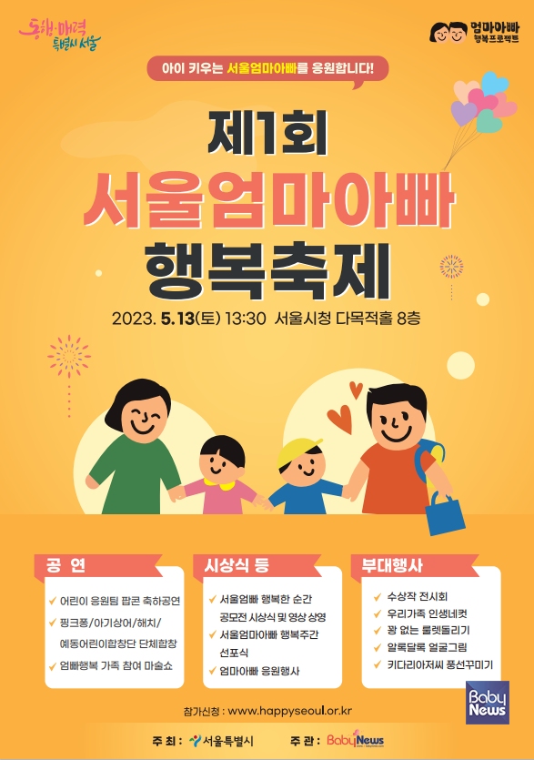 제1회 서울엄마아빠 행복축제 포스터. ⓒ서울시