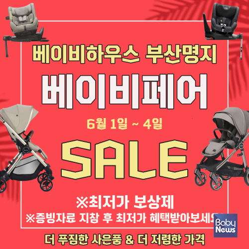 베이비하우스 부산 명지점 특별 할인 베이비페어 행사 개최. ⓒ베이비하우스
