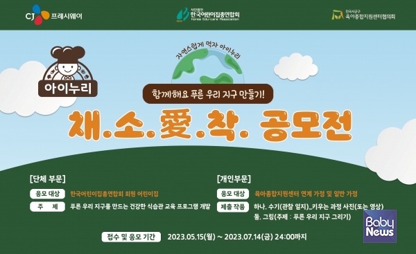 CJ프레시웨이 키즈 식자재 전문 브랜드 '아이누리'의 친환경 식습관 교육 공모전 '채소愛착' 포스터 이미지. ⓒCJ프레시웨이