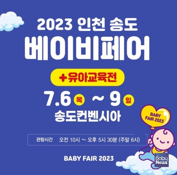 ㈜메세코리아 주최 2023인천베이비페어가 오는 7월 6~9일 동안 인천 송도 컨벤시아 3홀에서 열린다. ⓒ메세코리아