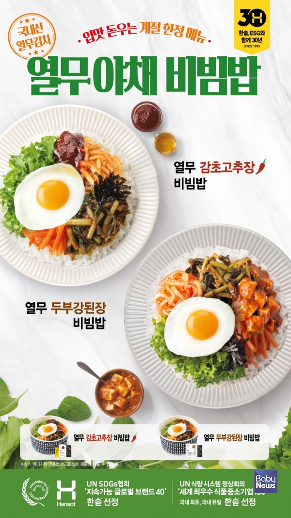 한솥 계절한정메뉴 열무 야채 비빔밥 2종 출시. ⓒ한솥
