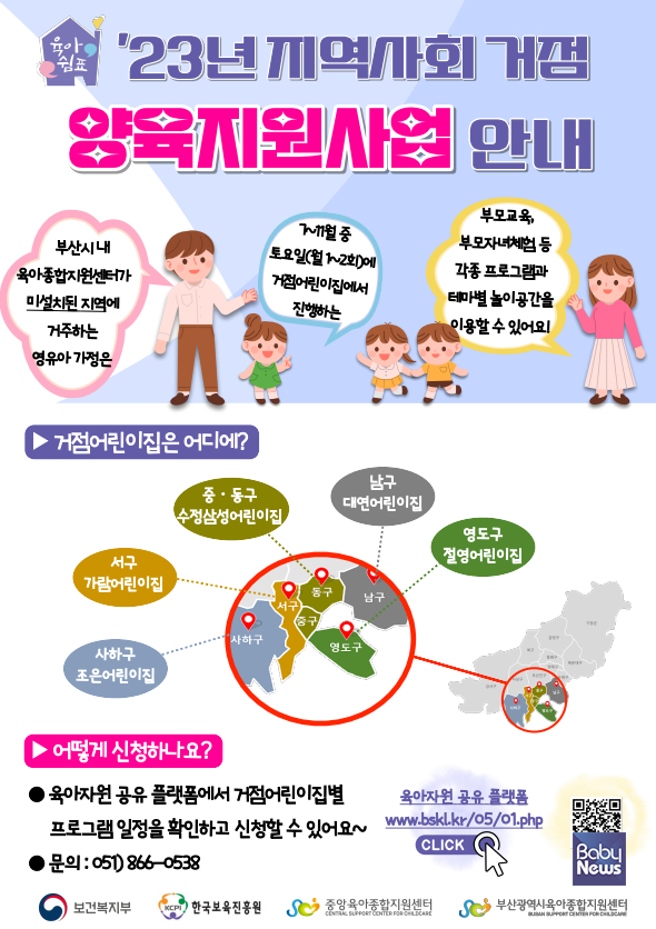 2023년 「지역사회 거점 양육지원사업」 안내문. ⓒ부산광역시육아종합지원센터