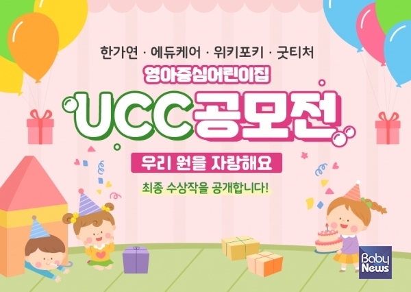 한국가정어린이집연합회 UCC 공모전 결과 발표. ⓒ위키포키