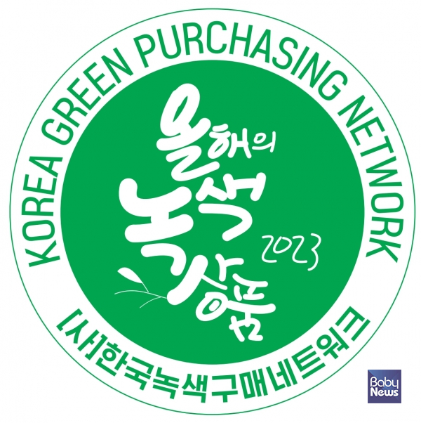 ‘2023 대한민국 올해의 녹색상품’ 선정. ⓒ한국녹색구매네트워크