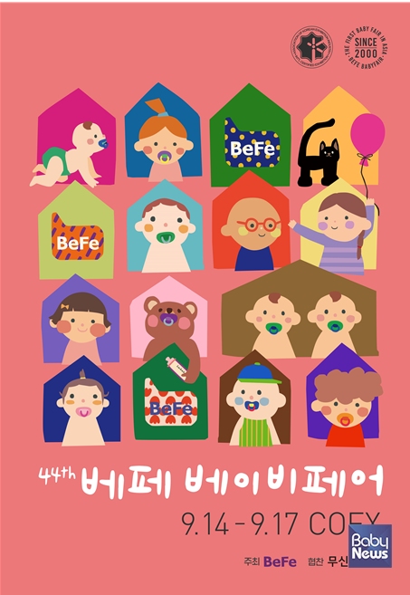 제44회 베페 베이비페어 포스터. ⓒ(주)베페
