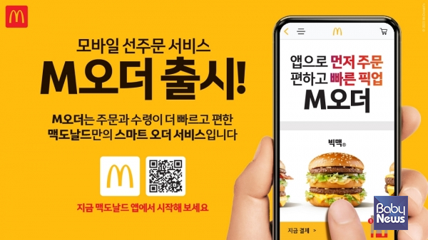 맥도날드가 공식 앱을 통한 신규 모바일 선주문 서비스인 ‘M오더’를 정식 출시한다. ⓒ맥도날드