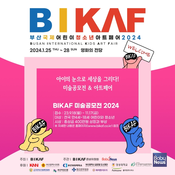 부산국제어린이청소년아트페어 ‘비카프’(BIKAF, Busan Internationl Kids Arts Fair) 미술공모전 2024. ⓒ비카프