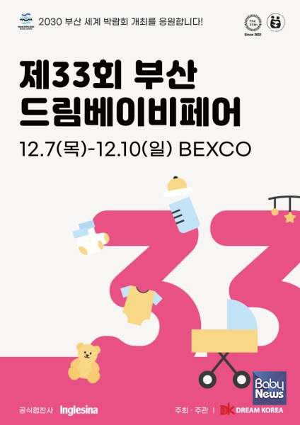벡스코 부산 드림 베이비페어 12월 7일 개막. ⓒ부산 드림베이비페어
