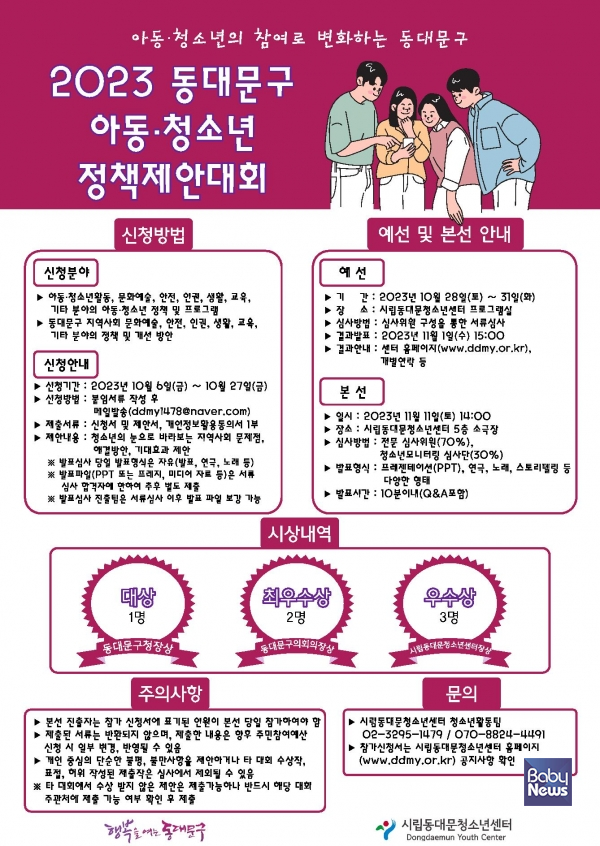 2023 동대문구 아동·청소년 정책제안대회. ⓒ동대문구