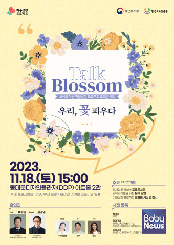 한국보육진흥원(원장 나성웅)이 전국 보육교직원을 대상으로 ‘2023년 보육교직원 토크콘서트’를 개최한다고 밝혔다. ⓒ한국보육진흥원