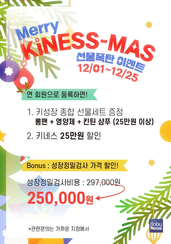 1999년 창립해 올해로 25주년을 맞이한 키 성장전문센터 키네스가 ‘KiNESS와 함께 크리스마스를 기념할 수 있도록 메리 키네스마스 선물폭탄’ 이벤트를 실시한다고 29일 밝혔다. ⓒ키네스