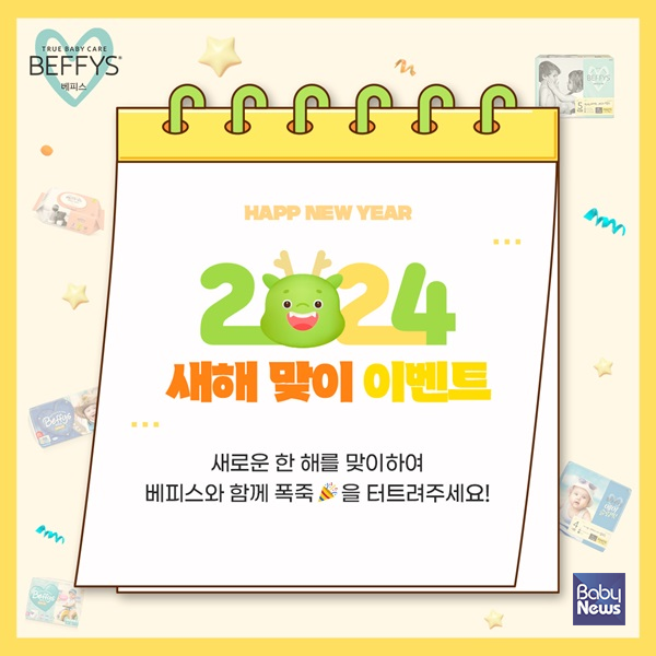베피스 SNS 새해맞이 이벤트. ⓒ쌍용씨앤비