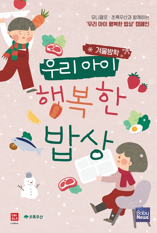 초록우산-유니클로 우리아이 행복한 밥상 캠페인 포스터. ⓒ초록우산