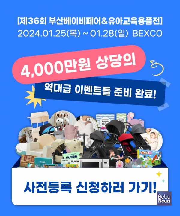 제36회 부산베이비페어&유아교육용품전. ⓒ드림코리아