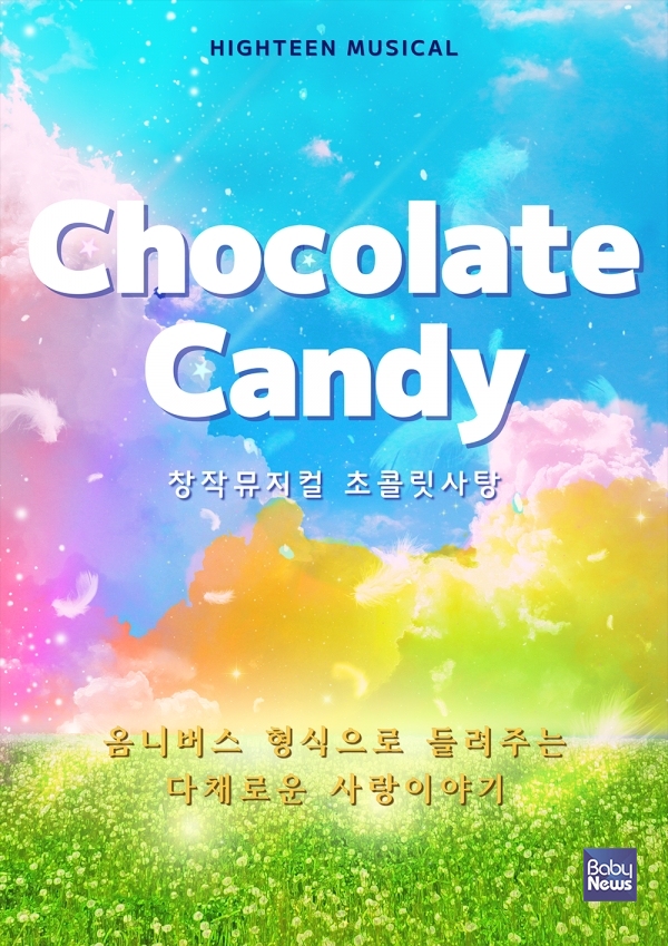 뮤지컬 '초콜릿 사탕' 포스터. ⓒ쿠폰스퀘어