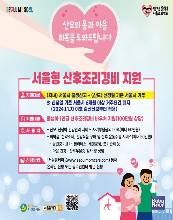 서울형 산후조리경비 지원 안내 포스터. ⓒ서울시