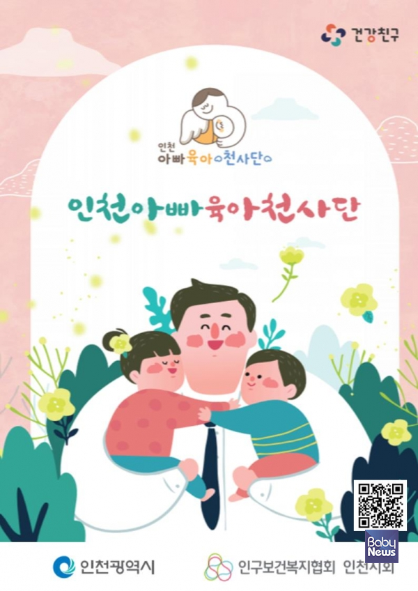 인구보건복지협회 인천지회 '인천아빠육아천사단' 신규단원 모집. ⓒ인구보건복지협회 인천지회