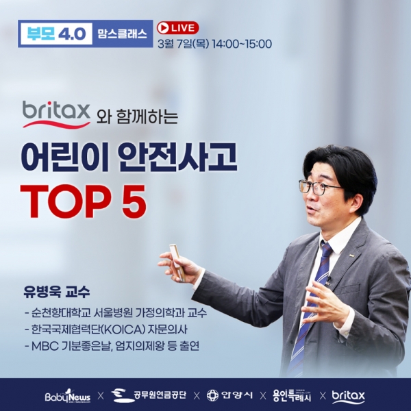 3월 7일 오후 2시 베이비뉴스와 공무원연금공단 유튜브 채널을 통해서 동시 라이브되는 부모4.0 맘스클래스는 '브라이텍스와 함께하는 어린이 안전사고 TOP 5'라는 주제로 진행된다. ⓒ베이비뉴스