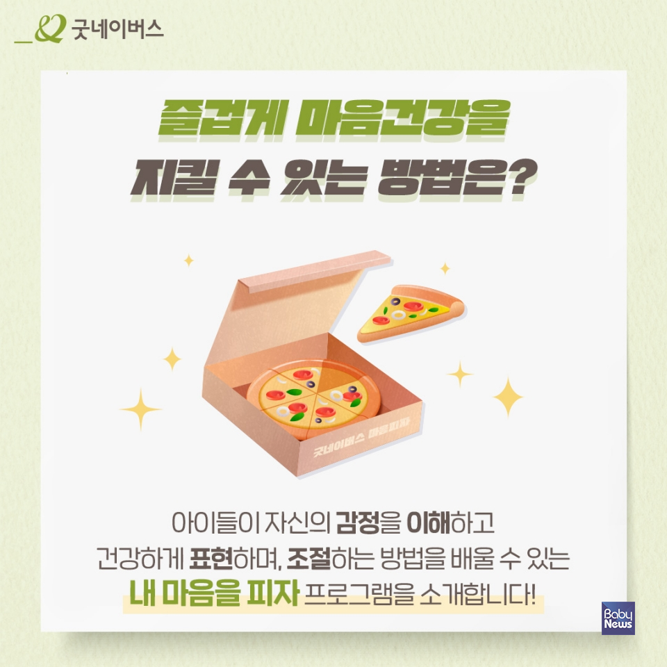 굿네이버스의 마음건강증진 프로그램 '내 마음을 피자'. ⓒ굿네이버스