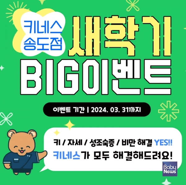 키네스 새학기 이벤트. ⓒ키네스