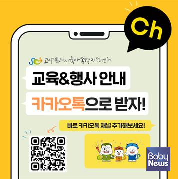 고양특례시육아종합지원센터, 카카오톡 알림톡 서비스 시작. ⓒ고양특례시육아종합지원센터
