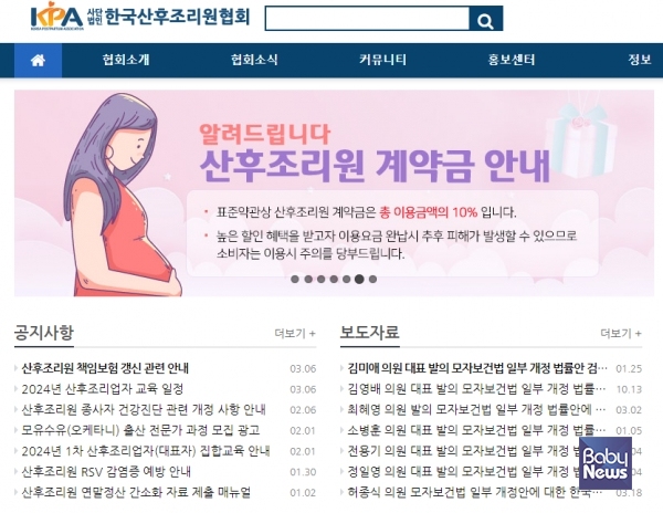 사단법인 한국산후조리원협회 홈페이지. ⓒ한국산후조리원협회