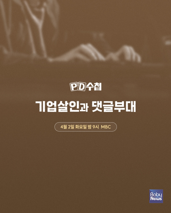 MBC PD수첩, 2일 밤 9시 방송..유아매트 업계1위 업체 무너뜨린 '댓글부대' 실체 밝힌다. ⓒMBC