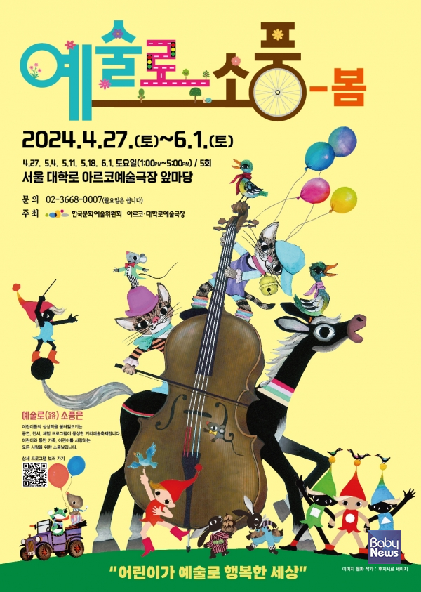 어린이를 위한 '2024 예술로(路) 소풍 - 봄' 개최. ⓒ한국문화예술위원회