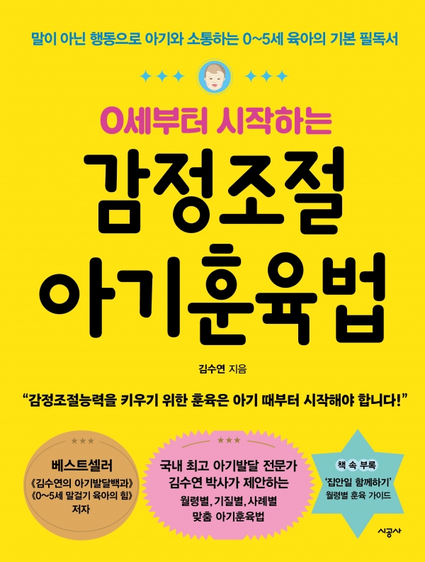 「0세부터 시작하는 감정조절 아기훈육법」, 저자 김수연, 332쪽, 시공사, 가격 2만 2000원. ⓒ시공사