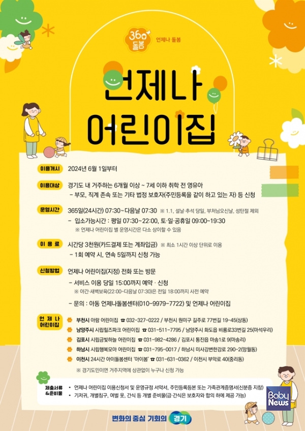 급한 일 생겼을 때 아이는 이리로..경기도 '언제나 어린이집'. ⓒ경기도