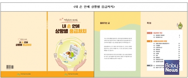 어린이집안전공제회 제작 '내 손안에 상황별 응급처치' 소책자. ⓒ어린이집안전공제회