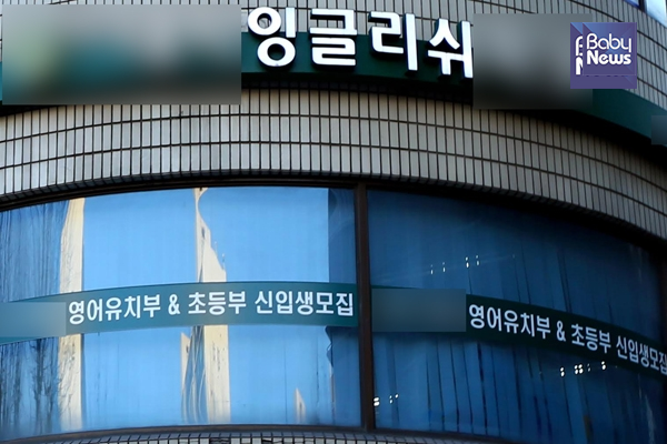 유아교육법에 따르면 유아 영어학원을 이른바 '영어유치원'으로 부르는 것은 불법이다. 유아교육법에 따라 설립하고 운영되는 학교가 아니면 유치원 명칭을 쓸 수 없기 때문이다. ⓒ베이비뉴스
