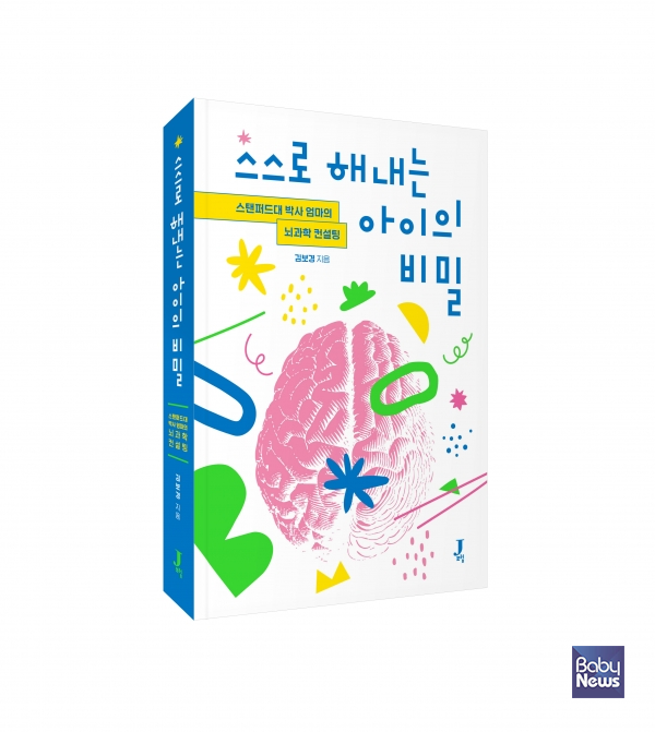「스스로 해내는 아이의 비밀」, 스탠퍼드대 박사 엄마의 뇌과학 컨설팅, 저자 김보경, 출판사 제이포럼, 정가 1만8500원. ⓒ제이포럼