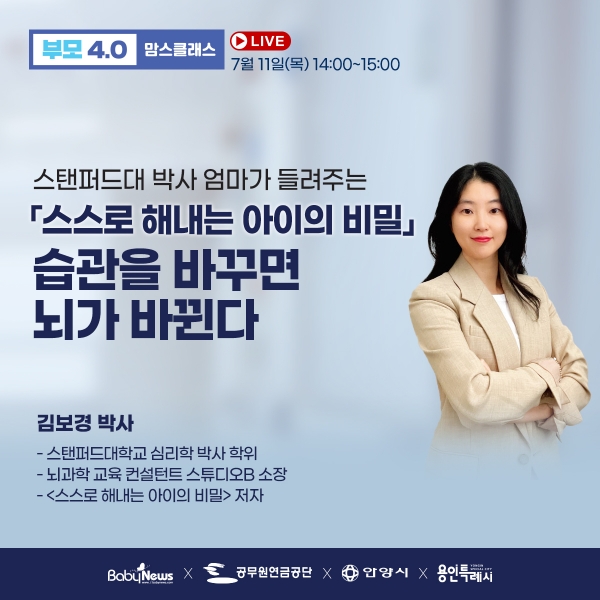 7월 부모4.0 맘스클래스 김보경 박사 '스스로 해내는 아이의 비밀'ⓒ베이비뉴스