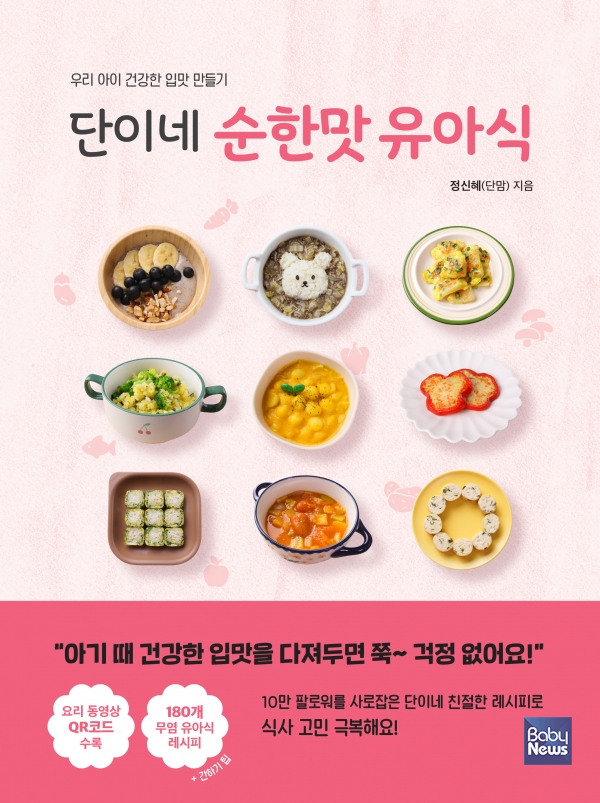 단이네 순한맛 유아식. ⓒ아 퍼블리싱