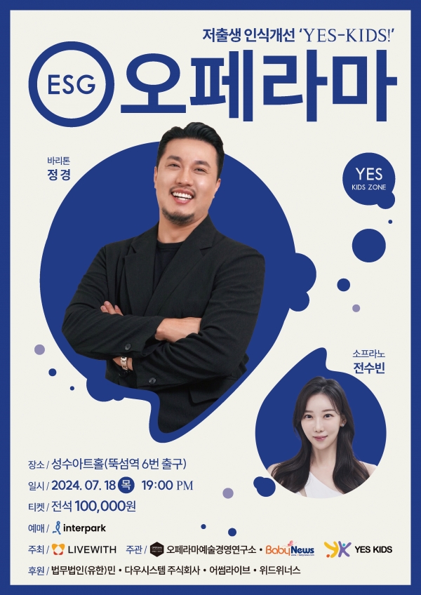 저출생 인식개선 캠페인 ‘YES-KIDS’ ESG 오페라마. ⓒ리브위드