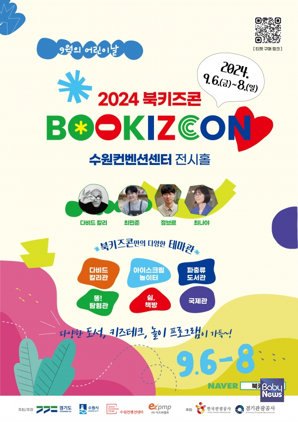 9월 6~8일 수원컨벤션센터에서 북키즈콘 개최. ⓒ경기도