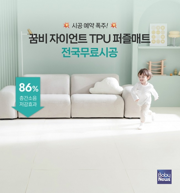 층간소음 방지 '자이언트 TPU 퍼즐매트' 전문가 시공 서비스. ⓒ꿈비