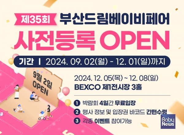 제35회 부산드림베이비페어. ⓒ부산드림베이비페어