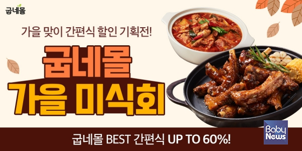 굽네몰, 가을맞이 '굽네몰 가을 미식회' 특별 할인전 진행